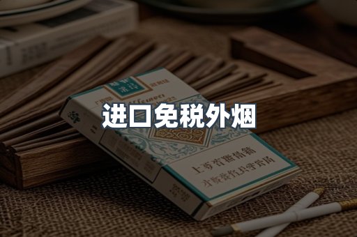 进口免税外烟